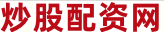 炒股股票配资网